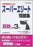 スーパーエリート問題集算数 小学3年 (シグマベスト)