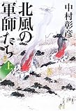 北風の軍師たち〈上〉