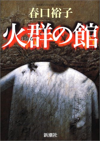 春口裕子:火群の館