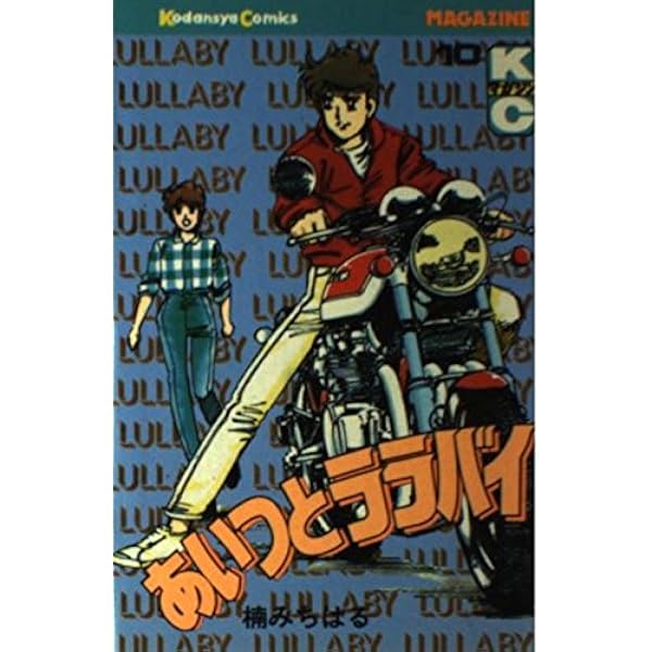 あいつとララバイ 1 (KCデラックス) | 楠 みちはる |本 | 通販 | Amazon