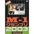 M-1グランプリ2003 [DVD]