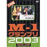 M-1グランプリ2003 [DVD]