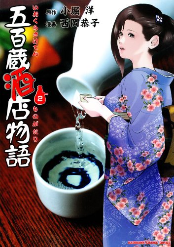 『五百蔵酒店物語』