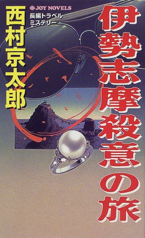 西村京太郎:伊勢志摩殺意の旅 (ジョイ・ノベルス)