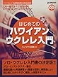 これ1冊ですべてがわかる!!はじめてのハワイアン・ウクレレ入門 (模範演奏CD付)