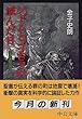 ソドムとゴモラの滅んだ日―旧約聖書の謎 (中公文庫)