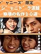 【ジャニーズ限定】ジャニドラ涙腺崩壊の名作１０選