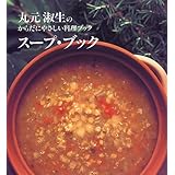 丸元淑生のからだにやさしい料理ブック スープ・ブック (講談社のお料理BOOK 丸元淑生のからだにやさしい料理ブック)