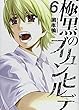 極黒のブリュンヒルデ 6 (ヤングジャンプコミックス)