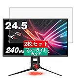 2枚 Sukix ブルーライトカット フィルム 、 ASUS ゲーミングモニター ディスプレイ 24.5インチ ROG STRIX XG258Q エイスース 向けの 液晶保護フィルム ブルーライトカットフィルム シート シール 保護フィルム（非 ガラスフィルム 強化ガラス ガラス ）