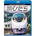 E657系 特急ひたち 4K60p撮影作品 常磐線全線 仙台~品川 【Blu-ray Disc】