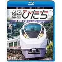 E657系 特急ひたち 4K60p撮影作品 常磐線全線 仙台~品川 【Blu-ray Disc】