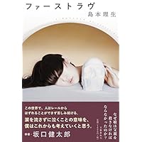 【第159回 直木賞受賞作】ファーストラヴ