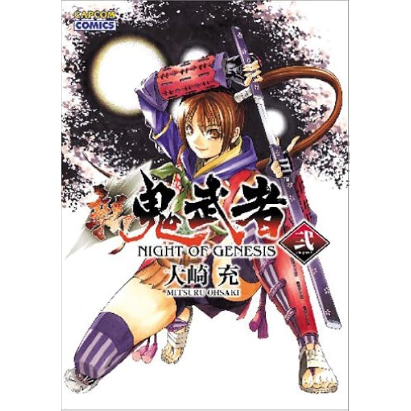 新鬼武者 : night of genesis 1 新 鬼武者 -NIGHT OF GENESIS- (1) | 大崎 充 |本 | 通販 | Amazon
