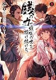 銭（インチキ）の力で、戦国の世を駆け抜ける。 5 (FWコミックス)