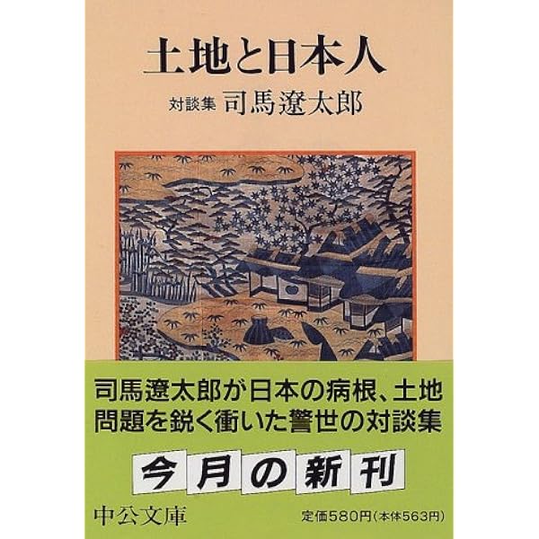 土地と日本人 対談集 中公文庫 遼太郎 司馬 紫郎 石井 ひろし ぬやま 昭如 野坂 裕 高橋 幸之助 松下 本 通販