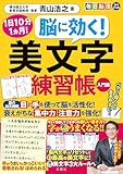 １日10分１ヵ月！　毎日脳活スペシャル　脳に効く！　美文字練習帳　入門編