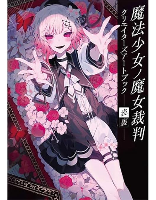 Amazon.co.jp: 【Amazon.co.jp限定】魔法少女ノ魔女裁判