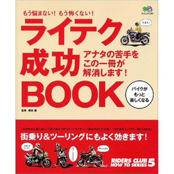 バイク乗れてる大図解: イラストで見るビッグバイクライテクマニュアル