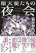 堕天使たちの夜会