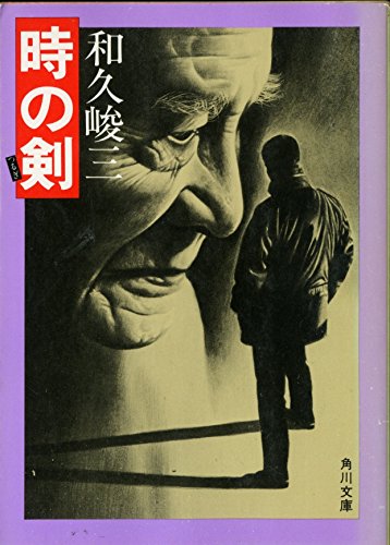 時の剣 (角川文庫 緑 421-29)