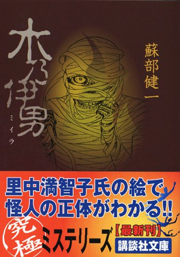 蘇部健一:木乃伊男 (講談社文庫)