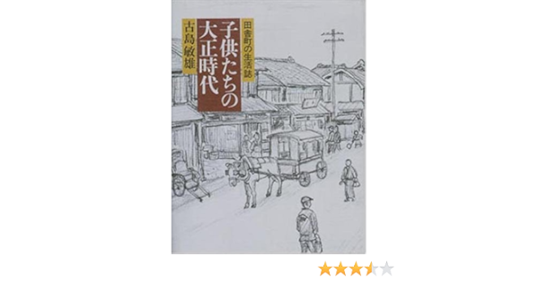 子供たちの大正時代 田舎町の生活誌 古島敏雄 本 通販 Amazon