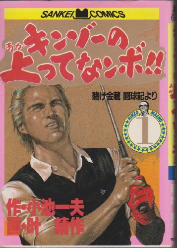 『キンゾーの上ってなンボ!!』