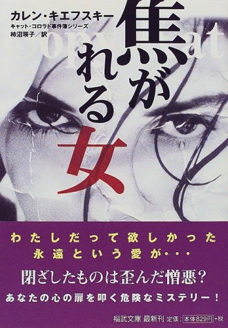 焦がれる女―キャット・コロラド事件簿シリーズ (福武文庫)