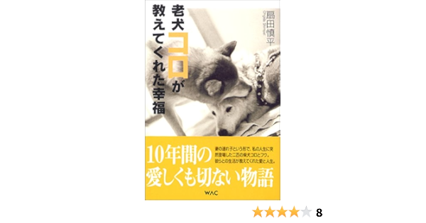 老犬コロが教えてくれた幸福 扇田 慎平 本 通販 Amazon