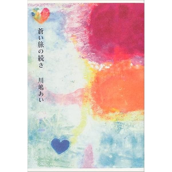 最後の言葉 | 川嶋 あい |本 | 通販 | Amazon