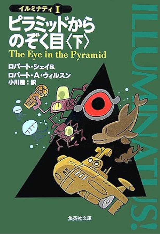 「ピラミッドからのぞく目」上下巻 イルミナティⅠ ピラミッドからのぞく目 (上) イルミナティ 1 (イルミナティ