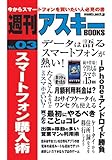 週刊アスキーBOOKS Vol.03 スマートフォン購入術