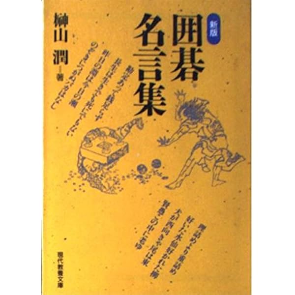 中古】 OD＞囲碁名言集 新版 OD版/文元社/榊山潤