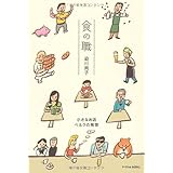 食の職 小さなお店ベルクの発想 (P-Vine Books)