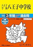 147 八王子学園八王子中学校 2023年度用 3年間スーパー過去問 (声教の中学過去問シリーズ)