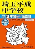 407 埼玉平成中学校 2023年度用 3年間スーパー過去問 (声教の中学過去問シリーズ)
