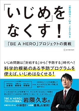 「いじめ」をなくす！　「BE A HERO」プロジェクトの挑戦