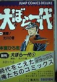 大ぼら一代 4 (ジャンプコミックスデラックス)