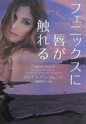 ジェイン・アン・クレンツ:フェニックスに唇が触れる (ヴィレッジブックス)
