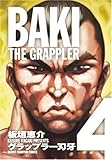 グラップラー刃牙完全版 4―BAKI THE GRAPPLER (少年チャンピオン・コミックス) グラップラー刃牙完全版 4―BAKI THE GRAPPLER (少年チャンピオン・コミックス)