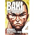 グラップラ-刃牙完全版: BAKI THE GRAPPLER (4) (少年チャンピオン・コミックス)