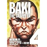 グラップラ-刃牙完全版: BAKI THE GRAPPLER (4) (少年チャンピオン・コミックス)