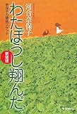 新装版 わたぼうし翔んだ -奈保子の闘病スケッチ-