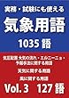 実務・試験にも使える気象用語1035語　Vol. 3【気圧配置　大気の流れ・エルニーニョ・予報手法に関する用語】【天気に関する用語】【風に関する用語】127語