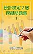 統計検定2級　模擬問題集1