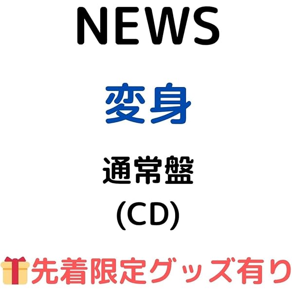【美品】NEWS 変身 初回AB通常 3種セット シリアル①②③付 Amazon.co.jp: 【限定特典あり 3形態セット(DVD付)】 NEWS 変身