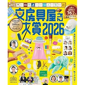文房具屋さん大賞２０２６ (扶桑社ムック)の表紙