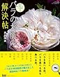 バラのお悩み解決帖 (BISES BOOKS)