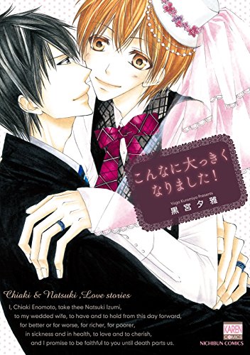 こんなに大っきくなり